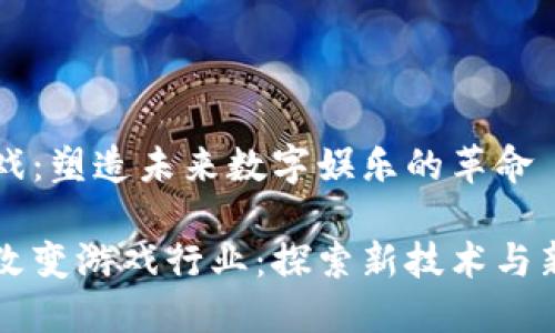 区块链与游戏:塑造未来数字娱乐的革命
区块链如何改变游戏行业:探索新技术与新的商业模式