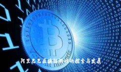 阿里巴巴区块链游戏的探索与发展
