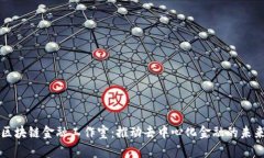 区块链金融工作室：推动去中心化金融的未来