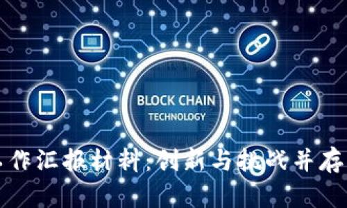 区块链金融工作汇报材料:创新与挑战并存的新时代机遇