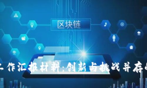 区块链金融工作汇报材料:创新与挑战并存的新时代机遇