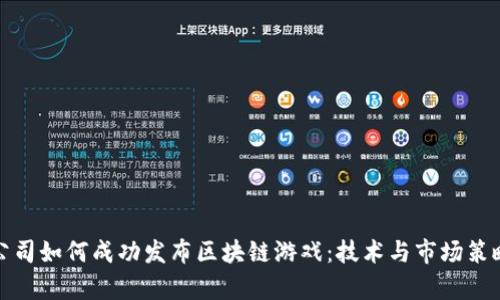 : 游戏公司如何成功发布区块链游戏:技术与市场策略全解析