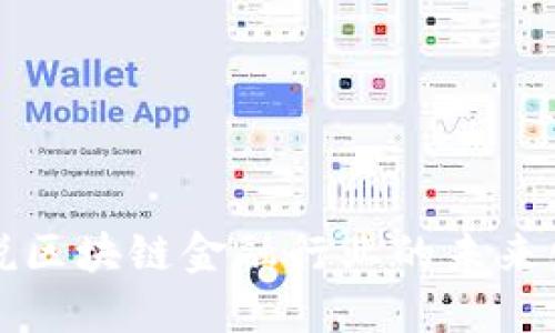 雷军解说区块链金融行业的未来发展趋势