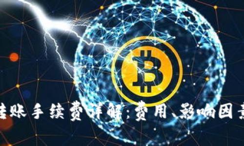 BitpeR20 转账手续费详解：费用、影响因素及如何减少