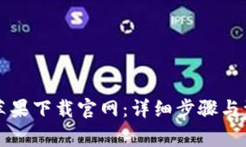 比特派苹果下载官网：详细步骤与注意事项