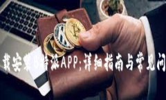 如何下载安装B特派APP：详细指南与常见问题解答