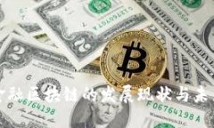 国内金融区块链的发展现状与未来趋势