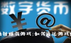  苹果手机区块链赚钱游戏：如何通过游戏赚取虚