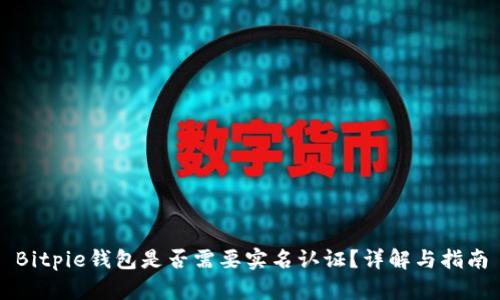 Bitpie钱包是否需要实名认证?详解与指南