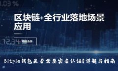 Bitpie钱包是否需要实名认证？详解与指南