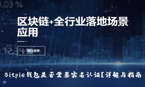 Bitpie钱包是否需要实名认证?详解与指南