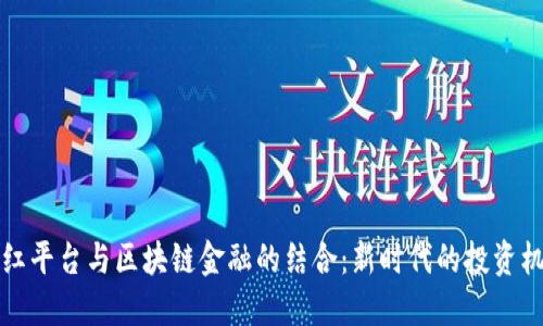 网红平台与区块链金融的结合:新时代的投资机会