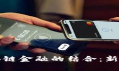 网红平台与区块链金融的结合：新时代的投资机