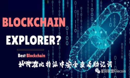 如何在比特派中安全查看助记词