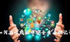 如何在比特派中安全查看助记词