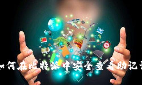 如何在比特派中安全查看助记词