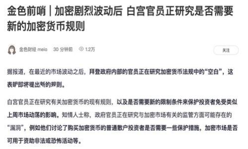 特派变现金可能是指一种特定形式的金融服务或是一种营销活动。在今天的在线金融和消费习惯中,越来越多的人开始关注如何更有效地管理自己的资金。在这方面,特派变现金的概念可以涉及到多种产品和服务,比如快速借贷、现金返还、消费折扣等。为了更好地理解这一主题,以下将通过一个合适的和相关的关键词加以阐述,并探讨一些相关的问题。
如何利用特派变现金提升财务灵活性?