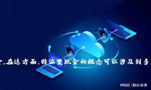 特派变现金可能是指一种特定形式的金融服务或是一种营销活动。在今天的在线金融和消费习惯中,越来越多的人开始关注如何更有效地管理自己的资金。在这方面,特派变现金的概念可以涉及到多种产品和服务,比如快速借贷、现金返还、消费折扣等。为了更好地理解这一主题,以下将通过一个合适的和相关的关键词加以阐述,并探讨一些相关的问题。
如何利用特派变现金提升财务灵活性?
