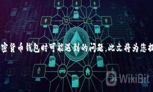 比特派安装失败是许多用户在使用这一加密货币钱包时可能遇到的问题。此文将为您提供全面的解决方案,并详细解读相关问题。
如何解决比特派安装失败的问题?