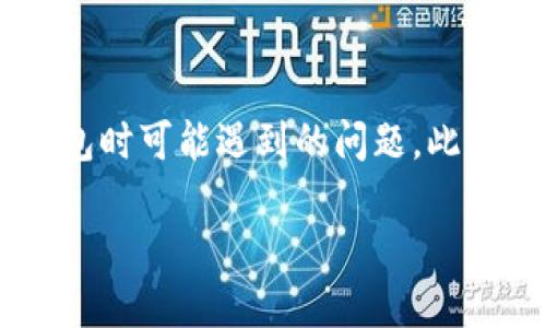 比特派安装失败是许多用户在使用这一加密货币钱包时可能遇到的问题。此文将为您提供全面的解决方案,并详细解读相关问题。
如何解决比特派安装失败的问题?