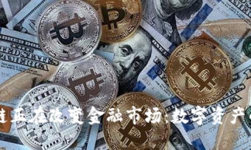 区块链正在改变金融市场:数字资产的未来