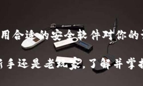   Bitpie密钥导出指南：安全存储你的数字资产 / 

 guanjianci Bitpie, 密钥导出, 数字资产, 钱包安全, 加密货币 /guanjianci 

在如今的数字货币时代，保护你的资产安全是每一个投资者的首要任务。Bitpie是一款流行的数字资产钱包，能够帮助用户安全地存储和管理加密货币。无论你是刚入门的数字货币爱好者还是经验丰富的投资者，了解如何导出Bitpie的密钥是极为重要的。通过这篇文章，我们将全面解析如何在Bitpie中导出密钥，并提供相关的安全存储建议，确保你的资产可以得到妥善保护。

什么是Bitpie钱包？

Bitpie钱包是一款多资产数字货币钱包，支持多种主流加密货币的存储和交易。它因其用户友好的界面和强大的安全性受到许多用户的青睐。Bitpie采取了多重加密和保护措施，以确保用户的资产安全。此外，Bitpie支持导入和导出密钥，使得用户可以灵活地管理自己的资产。

为什么需要导出密钥？

导出密钥的主要原因有几个。首先，密钥是获取和使用你加密货币的唯一凭证。如果你的设备丢失或损坏，掌握了密钥可以让你在其他设备上重新获取你的资产。此外，导出密钥也让用户能够灵活转移资产到其他钱包，增强了资金的流动性。不过，导出密钥的同时也伴随着风险，因此，如何安全地存储和使用这些密钥，不容小觑。

如何导出Bitpie的密钥？

导出Bitpie的密钥的步骤相对简单，但需要注意每一步的细节。以下是具体操作流程：

ol
    li打开Bitpie应用：确保你已经成功下载并安装了Bitpie钱包，并且已经登录到你的账户。/li
    li选择资产：在主界面上，找到你想要导出密钥的数字资产。点击进入该资产的管理页面。/li
    li进入安全设置：在你选定资产的页面，查找设置或安全选项，通常这部分会有“导出密钥”或者“安全备份”的选项。/li
    li验证身份：为了安全考虑，你需要进行身份验证，例如输入你的密码或通过其他方式确认你的身份。/li
    li导出密钥：身份验证成功后，你将看到密钥的明文或QR码。务必妥善记录这个密钥，推荐使用纸质保存方式，并放置在安全的地点。/li
/ol

以上步骤完成后，你就成功导出了Bitpie的密钥。在此过程中一定要小心保管密钥的安全，尽量避免在不安全的网络下进行相关操作。

密钥安全存储建议

密钥的安全存储至关重要，任何泄露都可能导致资产的损失。以下是一些存储密钥的建议：

ol
    li纸质备份：可以将密钥写在纸上，并采取适当措施防潮、防火，以避免意外损毁。/li
    li加密存储：如果选择电子存储，记得使用强密码对文件进行加密，并确保文件存储在安全、信任的设备内。/li
    li多重备份：建议将密钥备份多份，存放在不同的安全地点，以防一处备份失效。/li
    li定期检查：定期检查你的备份是否完整，以及储存位置的安全性，确保随时能取用。/li
    li避免共用：不与他人分享你的密钥，尤其是在社交媒体或不安全的通讯工具上。/li
/ol

常见问题解答

h41. 如果我忘记了Bitpie钱包的密码，该怎么办？/h4

忘记密码可能会导致对钱包的访问受限。Bitpie提供了恢复功能，通过预先设置的密语或助记词恢复访问。但前提是你在创建钱包时备份了这些信息。如果没有备份，通常无法找回密码，因此在使用钱包之前，务必认真保存钱包的助记词和密码。

h42. 我可以将导出的密钥导入到其他钱包吗？/h4

是的，许多加密货币钱包都支持导入从Bitpie导出的密钥。然而，不同钱包支持的加密货币和方式可能会有所不同。一旦导入，你就能够在新的钱包中管理和交易资产。在导入之前请确保新钱包是安全和可信的，以避免潜在的资产风险。

h43. 导出密钥后，我的Bitpie账户安全吗？/h4

导出密钥本身并不等于不安全。如果妥善保管密钥，账户仍然是安全的。然而，一旦密钥被他人获取，你的资产可能会立即受到威胁。因此，在导出密钥后，确保将其安全存储，并避免在不安全的环境下分享或曝光。如果你怀疑密钥已经泄露，建议立即转移资产至新钱包并生成新的密钥。

h44. 我能否在没有互联网的情况下使用Bitpie钱包？/h4

Bitpie是一个可以离线使用的钱包。你可以在没有互联网的情况下进行转账和交易。需要注意的是，一旦需要进行外部交易或查看市场动态，就必须连接互联网。在无网络环境下，请确保妥善保管好手机或设备，以免丢失或被盗。

h45. 如何避免在导出密钥时的风险？/h4

为降低导出密钥时的风险，可以采取以下措施：在安全的物理环境中完成导出操作，避免在公共Wi-Fi下进行密钥管理，确保在进行导出时周围无人偷看你的屏幕。同时，建议使用合适的安全软件对你的设备进行保护。导出后及时删除临时文件，并定期更新安全设置，确保账户安全。

通过以上的分析和介绍，我们希望能够帮助用户更好地理解Bitpie钱包的密钥导出和安全存储的重要性。在数字资产管理的过程中，严谨和细致是保护投资的关键。无论你是新手还是老玩家，了解并掌握这些基本知识，将为你的数字货币投资之路保驾护航。