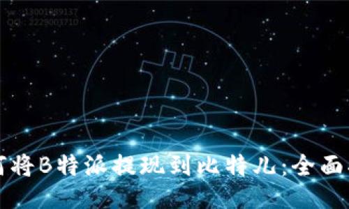 如何将B特派提现到比特儿:全面指南