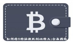 如何将B特派提现到比特儿：全面指南