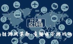 区块链游戏革命：重塑电子游戏的未来
