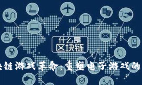 区块链游戏革命:重塑电子游戏的未来