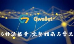 如何购买B特派能量：完整指南与常见问题解答
