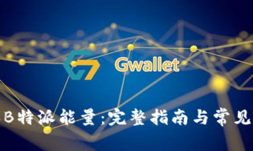 如何购买B特派能量:完整指南与常见问题解答