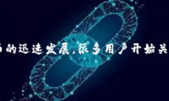 比特派提款是一个日益受到关注的话题，伴随着