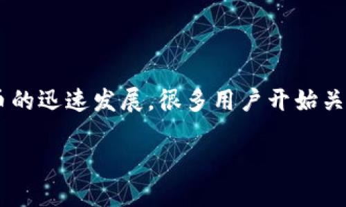 比特派提款是一个日益受到关注的话题,伴随着比特币等加密货币的迅速发展,很多用户开始关注如何安全、便捷地进行比特派提款。以下是符合大众和及关键词。
比特派提款指南:如何安全、快速地提取您的加密货币?