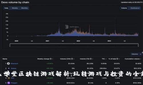 : 驭凡学堂区块链游戏解析:玩转游戏与投资的全新体验
