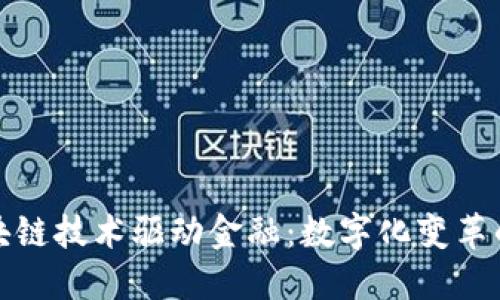 : 区块链技术驱动金融:数字化变革的未来