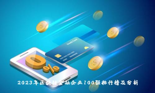2023年区块链金融企业100强排行榜及分析