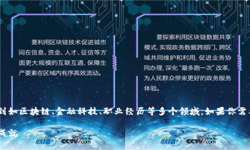 区块链金融吴金旺简历这一主题涉及到如区块链、金融科技、职业经历等多个领域。如果你需要一个符合大众和,下面是推荐的内容:
区块链金融专家吴金旺的职业生涯与成就