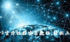 :b特派APP官方链接安装教程，轻松上手新应用