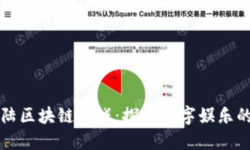 比特大陆区块链游戏:探索数字娱乐的新境界