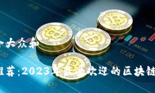思考一个符合大众和
区块链游戏推荐:2023年最受欢迎的区块链游戏有哪些?