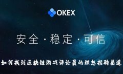 如何找到区块链游戏评论员的理想招聘渠道