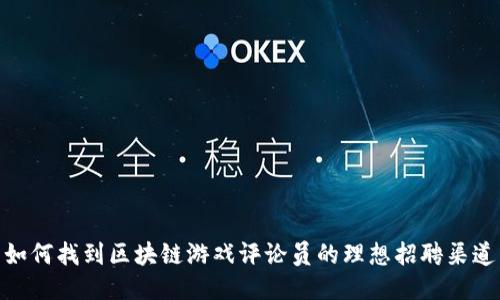 如何找到区块链游戏评论员的理想招聘渠道