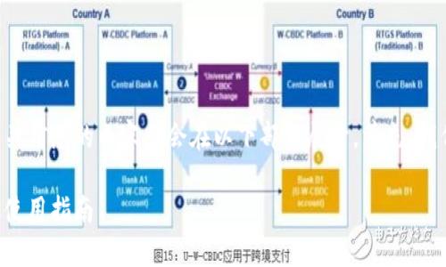 比特派钱包安卓下载网址和相关信息的内容将会在以下部分展开。首先,我们将设定一个符合的和关键词。
比特派钱包安卓客户端下载及使用指南