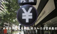 : 比特派钱包使用指南：新手入门与实操教程