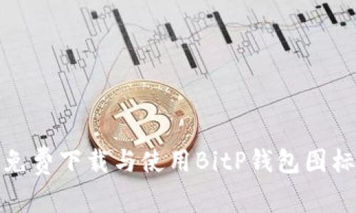 如何免费下载与使用BitP钱包图标素材?