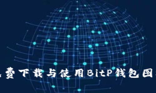 如何免费下载与使用BitP钱包图标素材?