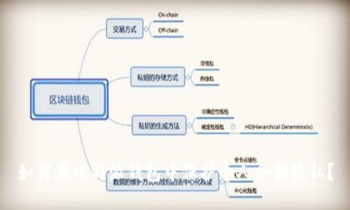 如何在比特派钱包中保护个人余额隐私?