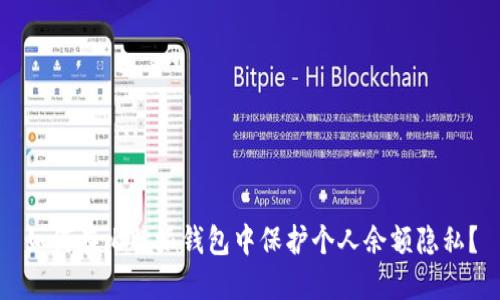如何在比特派钱包中保护个人余额隐私?