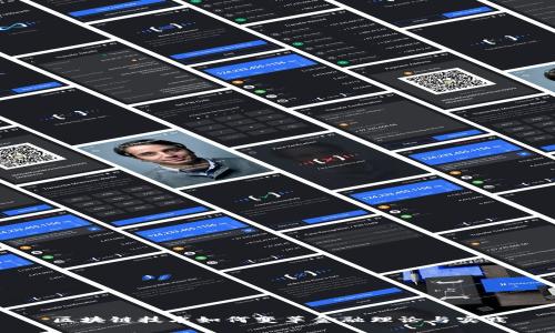 区块链技术如何变革金融理论与实践